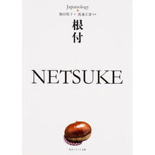 画像をギャラリービューアに読み込む, 根付 NETSUKE ジャパノロジー・コ