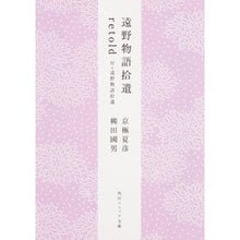 画像をギャラリービューアに読み込む, #京極 夏彦 #遠野物語拾遺retold 付・遠野物語拾 キヨウゴクナツヒコ KADOKAWA/角川学芸出版 遠野物語拾遺retold 付・遠野物語拾遺 (角川ソフィア文庫) : Natsuhiko Kyogoku Tono Monogatari Shūi re : Natsuhiko Kyogoku Tono Monogat :9784044083304