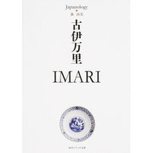 画像をギャラリービューアに読み込む, 古伊万里 IMARI ジャパノロジー・コ