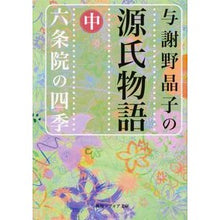 画像をギャラリービューアに読み込む, #与謝野 晶子 #与謝野晶子の源氏物語 中 六条院の四季 ヨサノアキコ KADOKAWA 与謝野晶子の源氏物語 中 六条院の四季 (角川ソフィア文庫) : Akiko Yosano Akiko Yosano's The Tale of Genji, The Fou : Akiko Yosano Akiko Yosano's Th :9784044084028