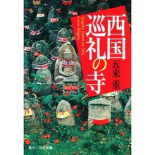 Load image into Gallery viewer, 西国巡礼の寺 Gokashige