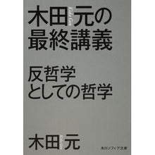 画像をギャラリービューアに読み込む, 木田元の最終講義 反哲学としての哲学