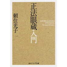 画像をギャラリービューアに読み込む, 正法眼蔵入門