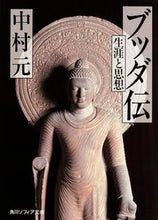 画像をギャラリービューアに読み込む, #中村元 #ブッダ伝生涯と思想
