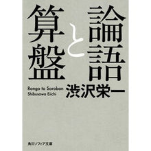 画像をギャラリービューアに読み込む, #渋沢 栄一 #論語と算盤 シブサワエイイチ | Eiichi Shibusawa :9784044090012