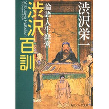 画像をギャラリービューアに読み込む, #渋沢 栄一 #渋沢百訓 論語・人生・経営 シブサワエイイチ KADOKAWA 渋沢百訓 論語・人生・経営 (角川ソフィア文庫) : Eiichi Shibusawa Shibusawa Hyakuken Analects, Life, Management :9784044090029