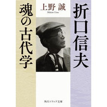 画像をギャラリービューアに読み込む, #上野 誠 #折口信夫 魂の古代学 ウエノマコト KADOKAWA 折口信夫 魂の古代学 (角川ソフィア文庫) : Makoto Ueno Nobuo Orikuchi Ancient Studies of the Soul :9784044092146