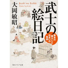 画像をギャラリービューアに読み込む, 武士の絵日記 幕末の暮らしと住まいの風景