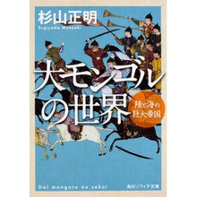 画像をギャラリービューアに読み込む, 大モンゴルの世界 陸と海の巨大帝国