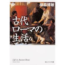画像をギャラリービューアに読み込む, 古代ローマの生活
