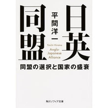 Load image into Gallery viewer, 日英同盟 同盟の選択と国家の盛衰