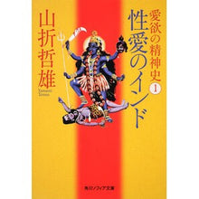 画像をギャラリービューアに読み込む, #山折 哲雄 #愛欲の精神史 1 性愛のインド ヤマオリテツオ 角川学芸出版 愛欲の精神史1 性愛のインド (角川ソフィア文庫 G 107-1) : Tetsuo Yamaori Spiritual History of Lust 1 Sexual Love : Tetsuo Yamaori Spiritual Histo :9784044094188