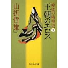 画像をギャラリービューアに読み込む, #山折 哲雄 #愛欲の精神史 3 王朝のエロス ヤマオリテツオ 角川学芸出版 愛欲の精神史3 王朝のエロス (角川ソフィア文庫 G 107-3) : Tetsuo Yamaori Spiritual History of Lust: Eros in the 3 : Tetsuo Yamaori Spiritual Histo :9784044094201