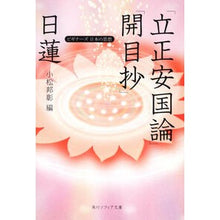 画像をギャラリービューアに読み込む, #日蓮 #日蓮「立正安国論」「開目抄」 ビギナーズ ニチレン KADOKAWA 日蓮「立正安国論」「開目抄」 ビギナーズ 日本の思想 (角川ソフィア文庫) : Nichiren Nichiren “Rissho Ankokuron” “Kaimesho” Begi : Nichiren Nichiren “Rissho Anko :9784044094218