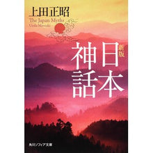 Load image into Gallery viewer, 日本神話 新版