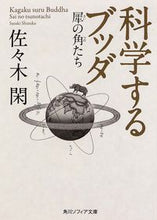 画像をギャラリービューアに読み込む, #佐々木閑 #科学するブッダ犀の角たち