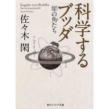 Load image into Gallery viewer, 科学するブッダ 犀の角たち