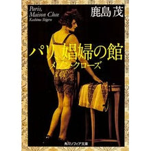 画像をギャラリービューアに読み込む, #鹿島 茂 #パリ、娼婦の館 メゾン・クローズ カシマシゲル 角川学芸出版 パリ、娼婦の館 メゾン・クローズ (角川ソフィア文庫) : Shigeru Kashima Maison Close, the house of prostitutes in Paris :9784044094508