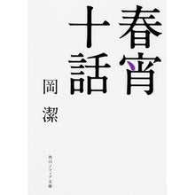 Load image into Gallery viewer, 春宵十話 改版