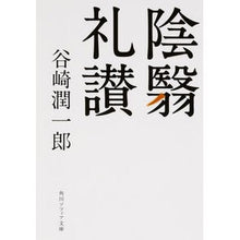 画像をギャラリービューアに読み込む, #谷崎 潤一郎 #陰翳礼讃 タニザキジユンイチロウ KADOKAWA (角川ソフィア文庫) : Junichiro Tanizaki In praise of shadows :9784044094713