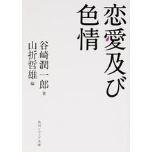 画像をギャラリービューアに読み込む, #谷崎 潤一郎 著 #恋愛及び色情 タニザキジユンイチロウ KADOKAWA (角川ソフィア文庫) : Written by Junichiro Tanizaki love and lust :9784044094720