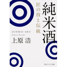 Load image into Gallery viewer, 純米酒 匠の技と伝統