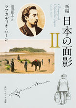 画像をギャラリービューアに読み込む, 新編 日本の面影 2 L.ハーン 著 ハ-ンラフカデイオL KADOKAWA/角川学芸出版 KADOKAWA :9784044094867