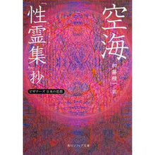 画像をギャラリービューアに読み込む, #空海 #空海 「性霊集」抄 ビギナーズ日本の思想 クウカイ KADOKAWA/角川学芸出版 空海「性霊集」抄 ビギナーズ 日本の思想 (角川ソフィア文庫) : Kukai Kukai “Sex Spirit Collection” Excerpts for Be : Kukai Kukai “Sex Spirit Collec :9784044094928
