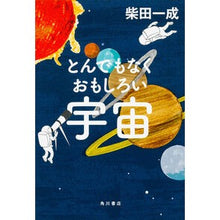Load image into Gallery viewer, とんでもなくおもしろい宇宙