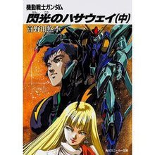 画像をギャラリービューアに読み込む, #富野 由悠季 著 #閃光のハサウェイ 中 トミノヨシユキ KADOKAWA 閃光のハサウェイ(中) 機動戦士ガンダム (角川スニーカー文庫) : Written by Yoshiyuki Tomino Flash Hathaway Medium :9784044101329