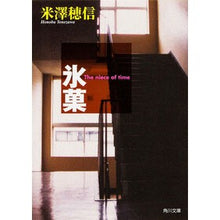 画像をギャラリービューアに読み込む, #米澤 穂信 #氷菓 ヨネザワホノブ KADOKAWA (角川文庫) : Honobu Yonezawa Hyouka :9784044271015