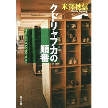 画像をギャラリービューアに読み込む, #米澤 穂信 #クドリャフカの順番 ヨネザワホノブ KADOKAWA (角川文庫) : Honobu Yonezawa Kudryavka order :9784044271039