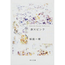 画像をギャラリービューアに読み込む, #桜庭 一樹 #赤×ピンク サクラバカズキ KADOKAWA (角川文庫) : Kazuki Sakuraba red x pink :9784044281021