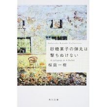 画像をギャラリービューアに読み込む, #桜庭 一樹 #砂糖菓子の弾丸は撃ちぬけない サクラバカズキ | Kazuki Sakuraba :9784044281045