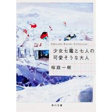 画像をギャラリービューアに読み込む, #桜庭 一樹 #少女七竈と七人の可愛そうな大人 サクラバカズキ KADOKAWA (角川文庫) : Kazuki Sakuraba Girl Nanagama and seven poor adults :9784044281052