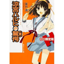 Load image into Gallery viewer, #谷川 流 #涼宮ハルヒの驚愕 初回限定版 タニカワナガル 角川書店(角川グループパブリッシング) 涼宮ハルヒの驚愕 初回限定版(64ページオールカラー特製小冊子付き) (角川スニーカー文庫) : Ryu Tanigawa The Surprise of Har : Ryu Tanigawa The Surprise of H :9784044292102