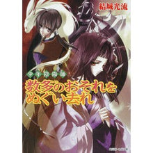画像をギャラリービューアに読み込む, 数多のおそれをぬぐい去れ 少年陰陽師 Mitsuru Yuuki