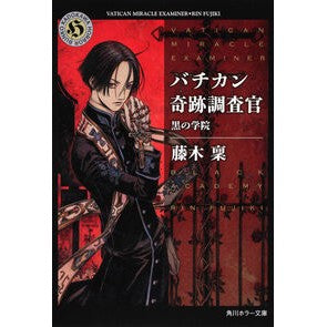 #藤木 稟 #バチカン奇跡調査官 黒の学院 フジキリン KADOKAWA バチカン奇跡調査官 黒の学院 (角川ホラー文庫) : Minoru Fujiki Vatican Miracle Investigator Black Academy :9784044498023