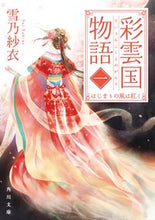 画像をギャラリービューアに読み込む, #雪乃紗衣 #彩雲国物語1はじまりの風は紅く