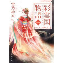 Load image into Gallery viewer, 彩雲国物語 1 はじまりの風は紅く Yukino Sae