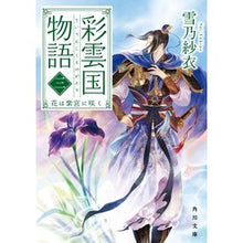 Load image into Gallery viewer, 彩雲国物語 3 花は紫宮に咲く Yukino Sae