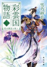 画像をギャラリービューアに読み込む, #雪乃紗衣 #彩雲国物語3花は紫宮に咲く