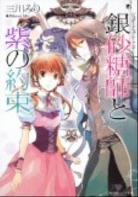 #三川 みり #銀砂糖師と紫の約束 シュガーアップル・フ ミカワミリ :9784044550509
