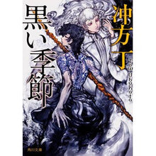 画像をギャラリービューアに読み込む, #冲方 丁 #黒い季節 ウブカタトウ KADOKAWA (角川文庫) : Cho Ubukata black season :9784044729103