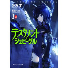 画像をギャラリービューアに読み込む, #冲方 丁 #テスタメントシュピーゲル 3 上 ウブカタトウ KADOKAWA テスタメントシュピーゲル3 上 (角川スニーカー文庫) : Cho Ubukata Testament Spiegel 3 top :9784044729127