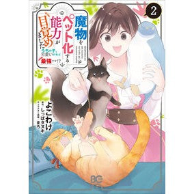 #よこわけ #魔物をペット化する能力が目覚めました 2 ヨコワケ TOKIMEKIパブリッシング :9784045001314