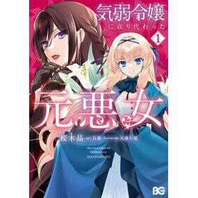 #桜木晶 #気弱令嬢に成り代わった元悪女 1 サクラギアキラ TOKIMEKIパブリッシング :9784045001338