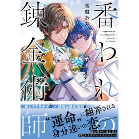 #常盤あお : トキワアオ : TOKIMEKIパブリッシング : Tokiwaao : 9784045001529