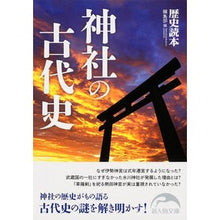 画像をギャラリービューアに読み込む, 神社の古代史