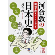 画像をギャラリービューアに読み込む, #河合 敦 #河合敦の学校で教えてくれなかった日本史 カワイアツシ KADOKAWA/中経出版 (中経の文庫) : Atsushi Kawai Japanese history that was not taught at Atsushi Kawai's school :9784046001535